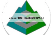 epoker客服（Epoker客服中心）