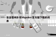 包含德州扑克hhpoker官方版下载的词条