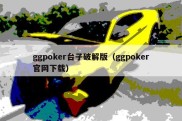 ggpoker台子破解版（ggpoker官网下载）