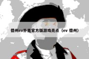 德州ev扑克官方版游戏亮点（ev 德州）