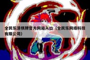 全民乐清棋牌官方网站入口（全民乐网络科技有限公司）