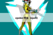 epoker平台（epoll）