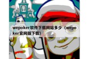 wepoker软件下载网站多少（wepoker官网版下载）