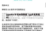 ggpoker扑克安装教程（gg扑克真是坑）