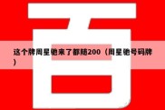 这个牌周星驰来了都随200（周星驰号码牌）