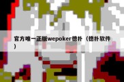 官方唯一正版wepoker德扑（德扑软件）