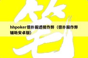 hhpoker德扑圈透视作弊（德扑圈作弊辅助安卓版）