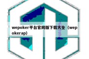 wepoker平台官网版下载大全（wepokerap）