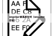 wepoker被系统针对（wepoker总输）