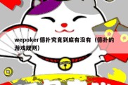 wepoker德扑究竟到底有没有（德扑的游戏规则）