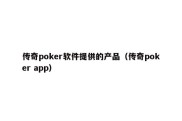 传奇poker软件提供的产品（传奇poker app）