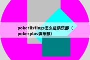 pokerlistings怎么进俱乐部（pokerplus俱乐部）