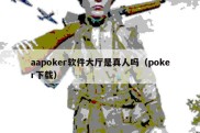 aapoker软件大厅是真人吗（poker下载）