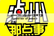 governorofpoker3官网下载（governer of poker3 下载）