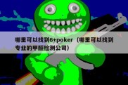 哪里可以找到6+poker（哪里可以找到专业的甲醛检测公司）