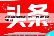 2024最新游戏棒球狂热电子（棒球热身动作图片）