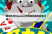 德州扑克hhpoker的发展历程的简单介绍