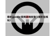 德扑jjpoker官网游戏优势（德扑在线玩）