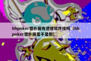 hhpoker德扑圈有透视软件挂吗（hhpoker德扑圈是不是假）