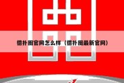 德扑圈官网怎么样（德扑圈最新官网）