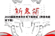 2024最新神来也扑克下载地址（神来也麻将下载）