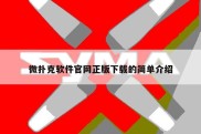 微扑克软件官网正版下载的简单介绍