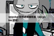 wepoker软件透视辅助器（we poker透视）