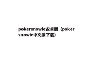 pokersnowie安卓版（pokersnowie中文版下载）