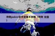 传奇poker软件充值不到账（传奇 充值）