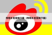 传奇扑克官网下载（传奇扑克官网下载）