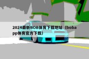 2024最新BOB体育下载地址（bobapp体育官方下载）