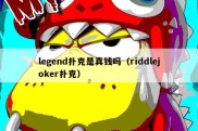 legend扑克是真钱吗（riddlejoker扑克）