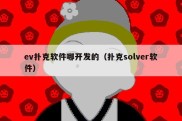 ev扑克软件哪开发的（扑克solver软件）