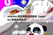 wepoker软件真能买到挂吗（wepoker究竟有没有挂）