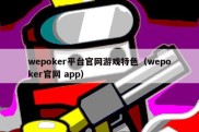 wepoker平台官网游戏特色（wepoker官网 app）