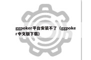 ggpoker平台安装不了（ggpoker中文版下载）