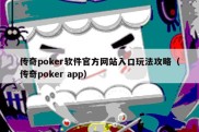 传奇poker软件官方网站入口玩法攻略（传奇poker app）