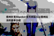 德州扑克hhpoker官方网站入口德州玩法的简单介绍