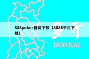 888poker官网下载（8888平台下载）