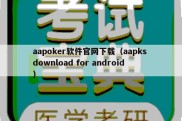 aapoker软件官网下载（aapks download for android）