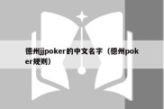 德州jjpoker的中文名字（德州poker规则）