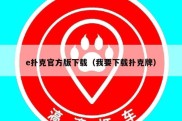 e扑克官方版下载（我要下载扑克牌）