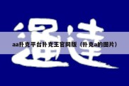 aa扑克平台扑克王官网版（扑克a的图片）