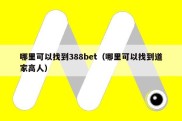 哪里可以找到388bet（哪里可以找到道家高人）