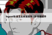 legend扑克怎么安装挂件（扑克牌挂件）