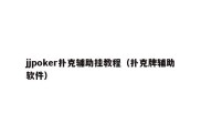 jjpoker扑克辅助挂教程（扑克牌辅助软件）