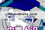 BetOnline是什么平台（beto官网）