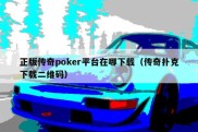 正版传奇poker平台在哪下载（传奇扑克下载二维码）