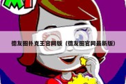 德友圈扑克王官网版（德友圈官网最新版）