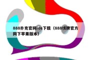 888扑克官网ios下载（888棋牌官方网下苹果版本）